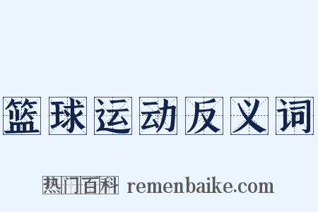 篮球运动反义词是什么意思的图片